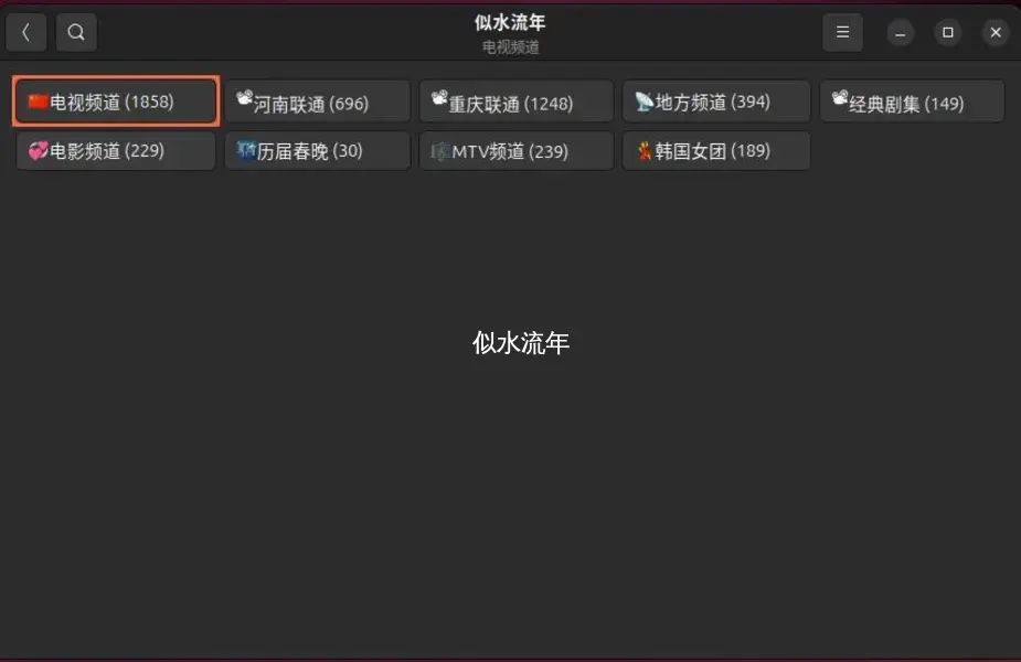 Ubuntu24.04下安装流媒体电视应用Hypnotix并附IPV4源-似水流年